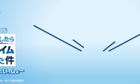 転生したらスライムだった件 × 一番くじ 12.14より転スラグッズ登場!