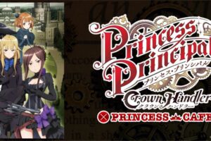 プリンセス・プリンシパル × プリンセスカフェ新宿 2.11-2.24 コラボ開催!