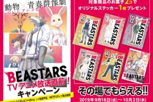 ビースターズ × デイリーヤマザキ 9.18よりTVアニメ放送直前キャンペーン