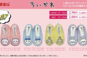 ちいかわ × しまむら 11月1日より冬にぴったりなルームシューズ新登場!