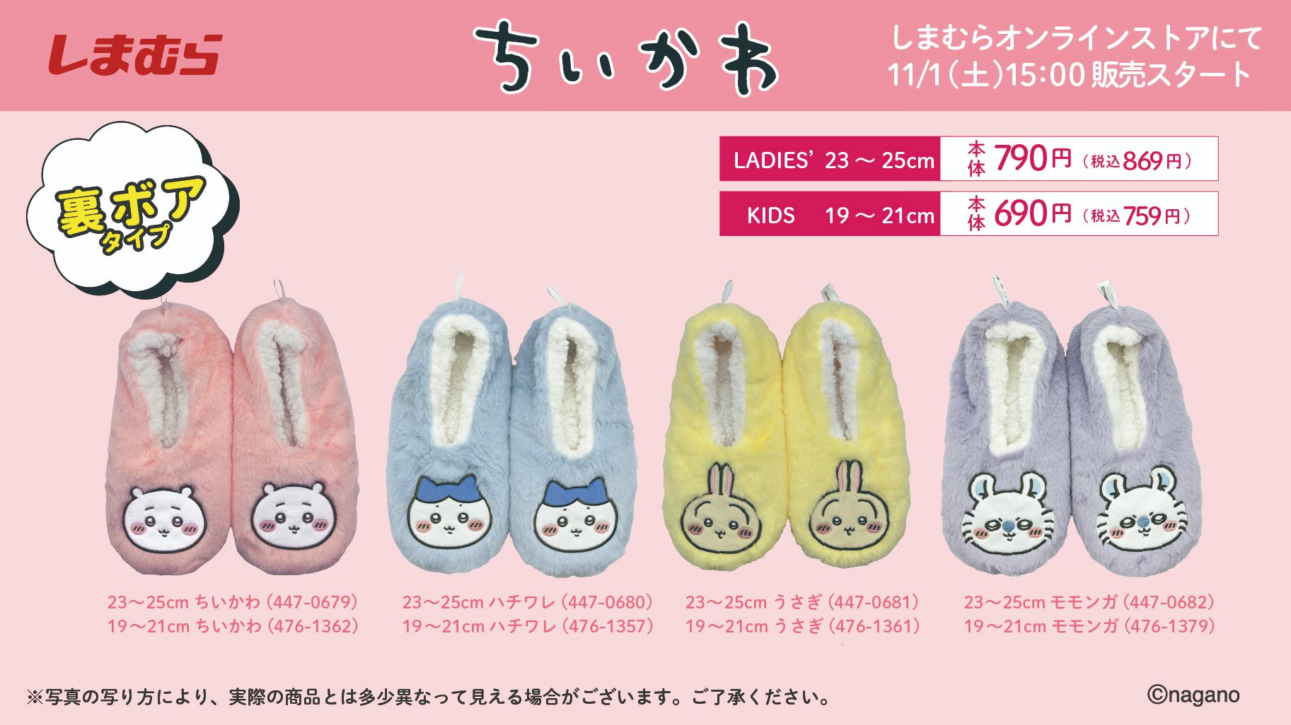 ちいかわ × しまむら 11月1日より冬にぴったりなルームシューズ新登場!