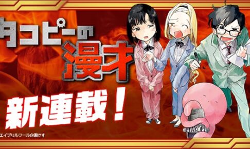 笑いでみんなをハッピーにするっピ! 「タコピーの漫才」新連載!?