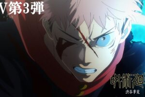 アニメ「呪術廻戦」第2期 渋谷事変の激闘を映したPV第3弾解禁!