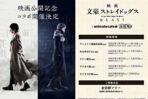 映画「文豪ストレイドッグス BEAST」カフェ 1月7日よりコラボ出張開催!