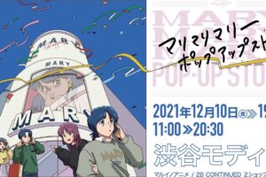 マリマリマリー 初のポップアップストア 12月10日より渋谷モディで開催!