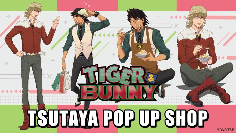 TIGER & BUNNY 日常 ストア in TSUTAYA 東京・京都 7月1日開催!