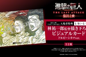 「進撃の巨人」完結編 ドルビーシネマ 先行上映 描き下ろしカード配布!