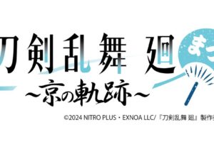 刀剣乱舞 廻 × 東映太秦映画村 7月13日より6年ぶりとなるコラボ開催!