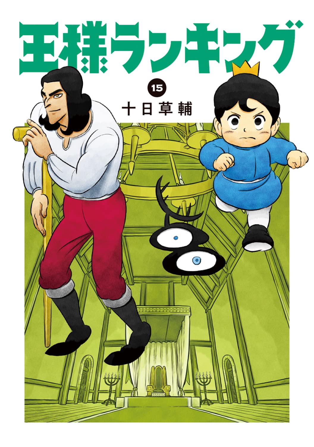 十日草輔「王様ランキング」第16巻 2023年4月12日発売!