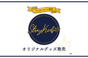 StrayKids × ファミリーマート 4月14日より撮り下ろしグッズ第2弾登場!