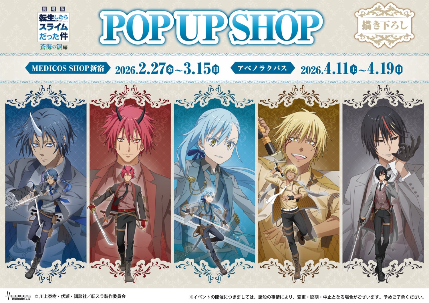 劇場版 転スラ 蒼海の涙編 × スーツ ストア in 東京・大阪 2月27日より開催!