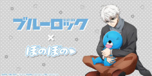 ブルーロック × ぼのぼの コラボ第2弾 凪誠士郎 &amp; ぼのぼの イラスト解禁!