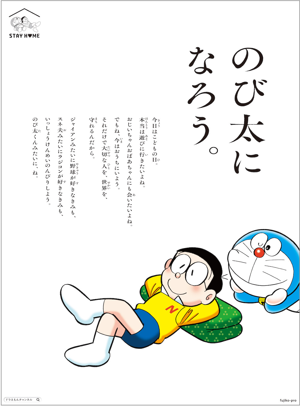 ドラえもんから5月5日こどもの日にメッセージ「のび太になろう」