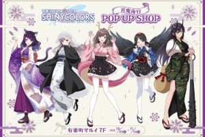 シャニマス 百鬼夜行 ストア in 有楽町マルイ10月22日より開催!