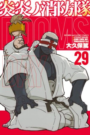 大久保篤「炎炎ノ消防隊」第29巻 2021年6月17日発売!