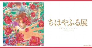 末次由紀「ちはやふる」原画展 in 松屋銀座 12月27日より開催!