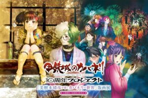 甲鉄城のカバネリ 版画展 in イオンモール徳島 6月5日より開催!