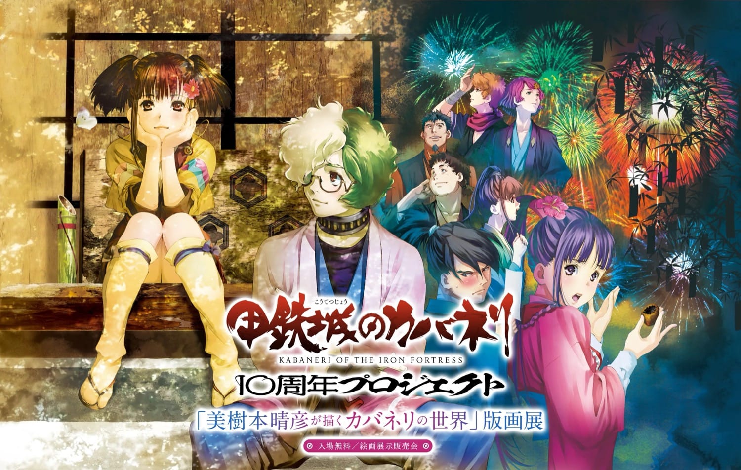 甲鉄城のカバネリ 版画展 in イオンモール徳島 6月5日より開催!