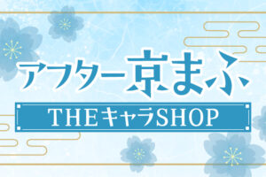 Dr.STONEほか5作品 アフター京まふ in 有楽町 10月16日より開催!