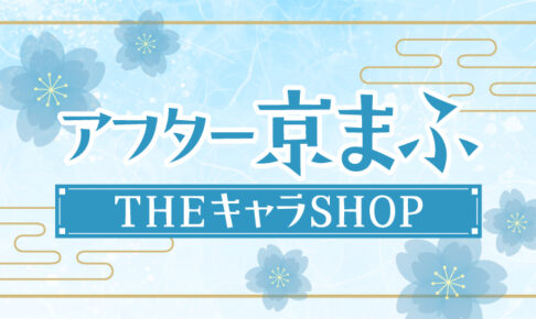 “Dr. STONE” and 5 Other Titles: “After Kyoto Mafu” Event in Yurakucho Starts October 16!
