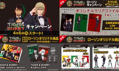 Tiger Bunny ローソン 4月6日よりタイバニ景品 商品登場