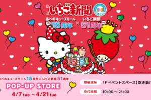 あべのキューズモール × いちご新聞 ストア in 大阪 4月7日開催!