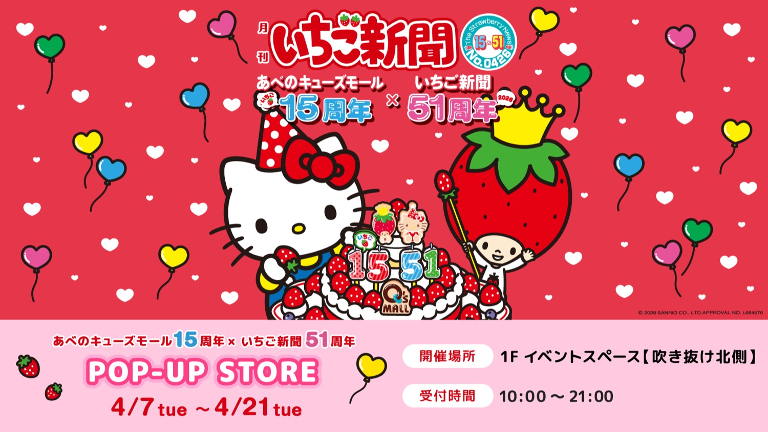 あべのキューズモール × いちご新聞 ストア in 大阪 4月7日開催!