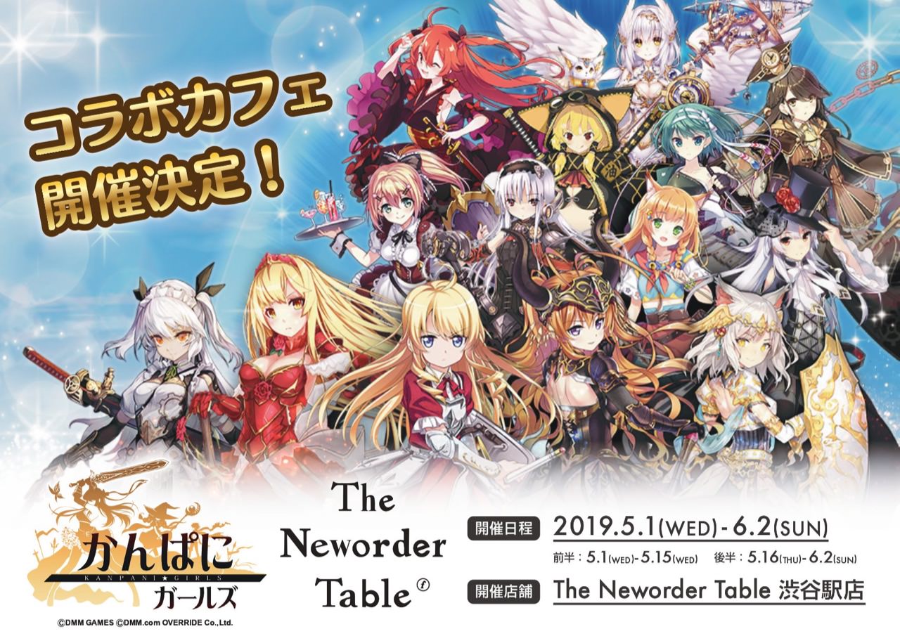 かんぱに☆ガールズ × The Neworder Table渋谷 5.1-6.2 コラボカフェ開催!