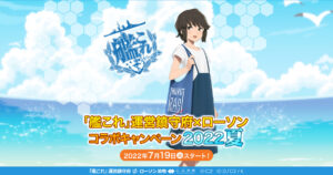 艦これ“運営鎮守府キャンペーン” in ローソン 7月19日より実施!