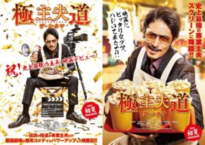 映画「極主夫道」新キャラ登場を匂わせる特報 &amp; ティザービジュアル解禁!