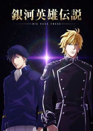 ノイエ銀英伝 続編制作決定! これまでの全48話も2024年1月よりTV放送!