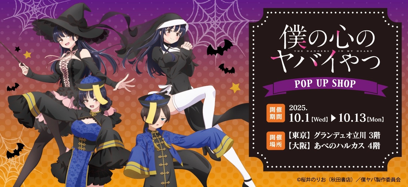 僕の心のヤバイやつ ポップアップストア in 東京/大阪 10月1日より開催!