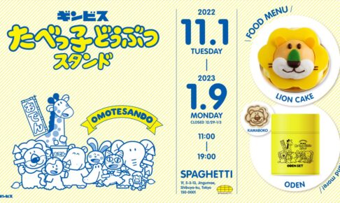 たべっ子どうぶつスタンド in 表参道 11月1日よりコラボ開催!