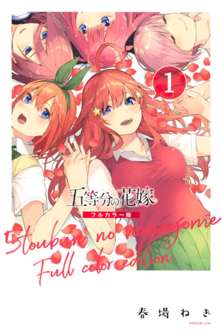 新品】五等分の花嫁 フルカラー版 『1～14巻』完結 春場 ねぎ【漫画 