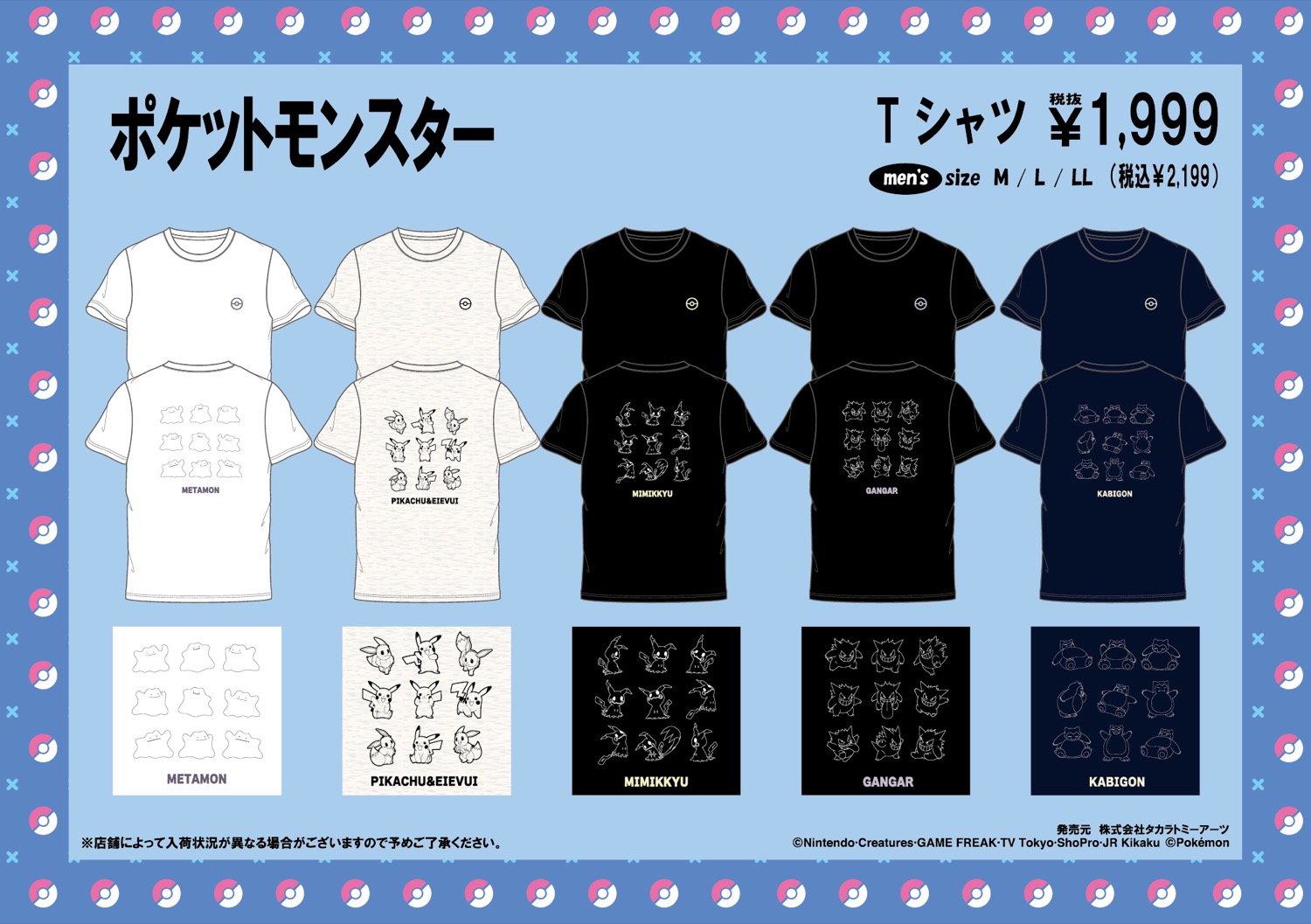 ポケモン × ドンキ 5月24日よりコラボアパレルアイテムが登場!