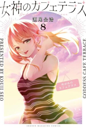 瀬尾公治「女神のカフェテラス」第8巻 11月17日発売!