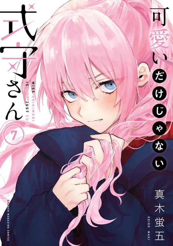 真木蛍五「可愛いだけじゃない式守さん」第7巻 2021年1月8日発売!