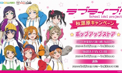 ラブライブ! ポップアップ&スタンプラリー in 秋葉原 1月12日