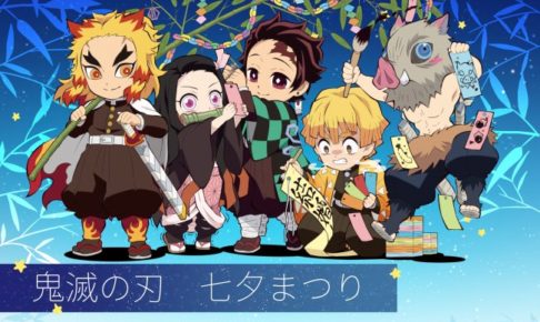 鬼滅の刃 炭治郎や善逸をはじめ花江さん/下野さん達が七夕の願い事公開!
