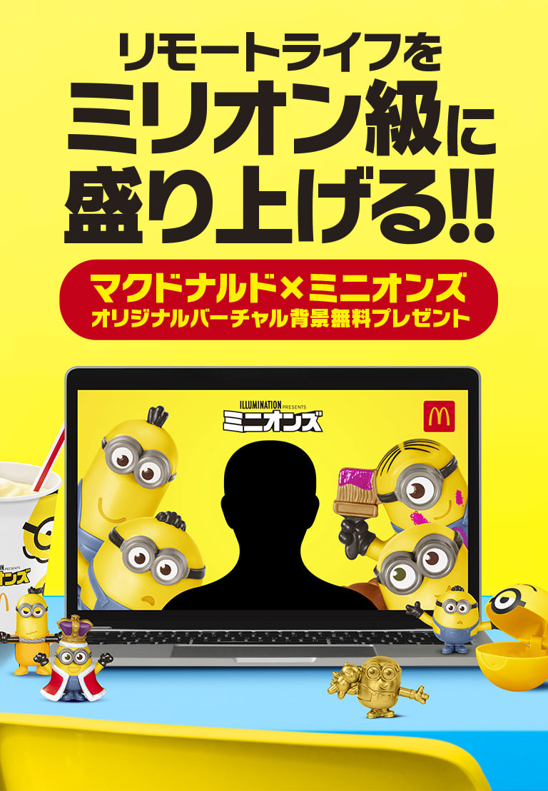 ミニオンズ マクドナルド 7 17よりハッピーセットにミニオンが登場