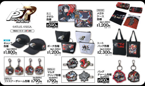 ペルソナ5 ザ・ロイヤル & P5X 新グッズ 12月13日よりアベイルに登場!