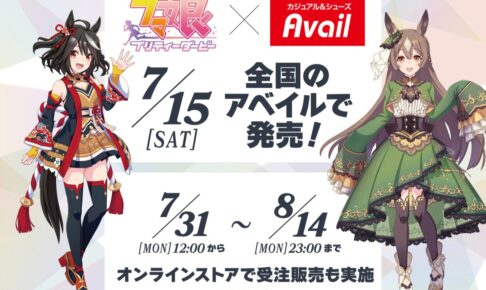 ウマ娘 × アベイル全国 キタサンやダイヤの限定グッズ 7月15日より発売!