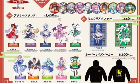 東方Project 新作グッズが12月発売、霊夢や魔理沙らのアクスタなど登場