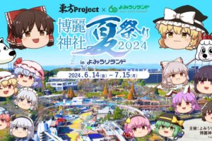 東方Project × よみうりランド 6月14日より博麗神社 夏祭りコラボ開催!