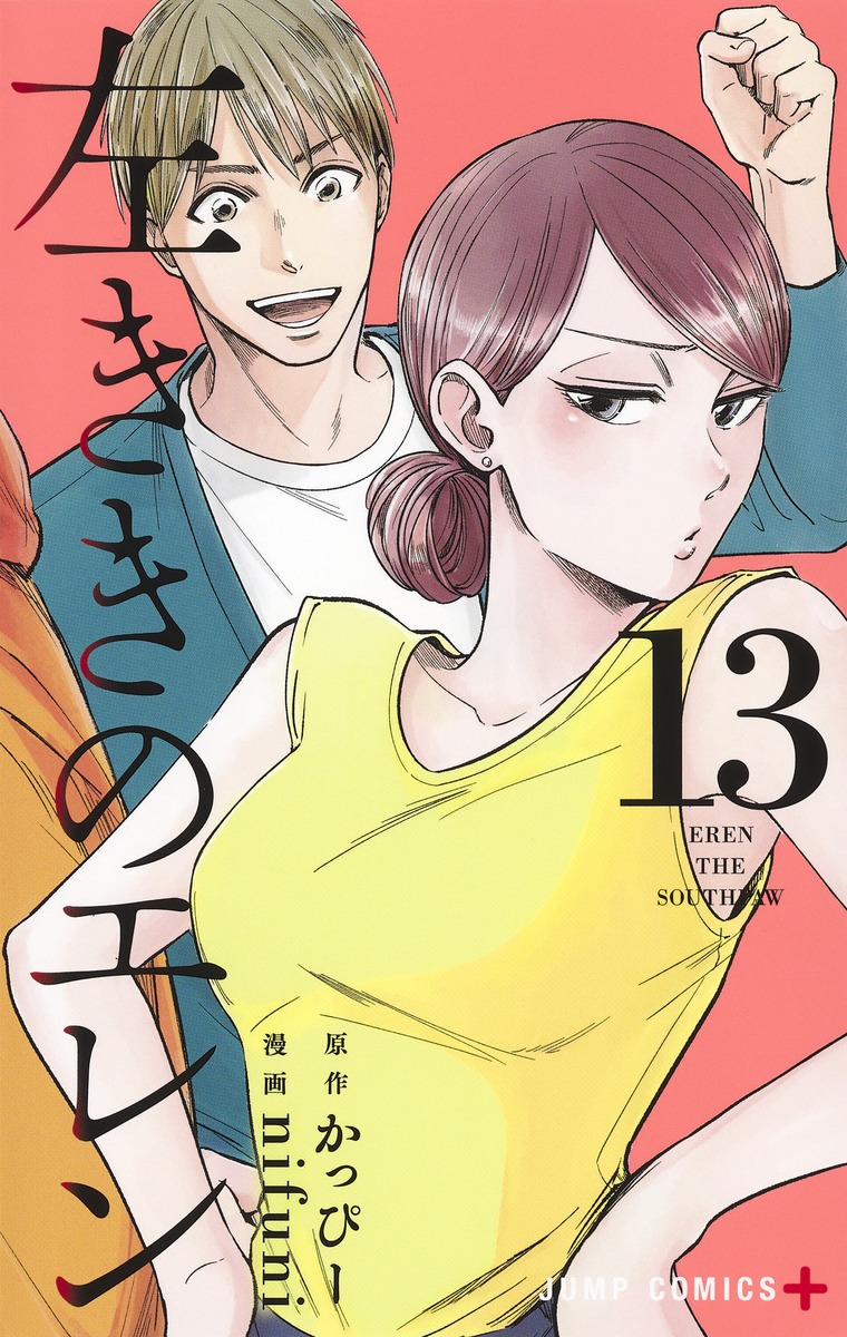 かっぴー/nifuni「左ききのエレン」第13巻 2020年8月4日発売!