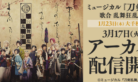 ミュージカル刀剣乱舞 3.17より「歌合 乱舞狂乱 2019」を