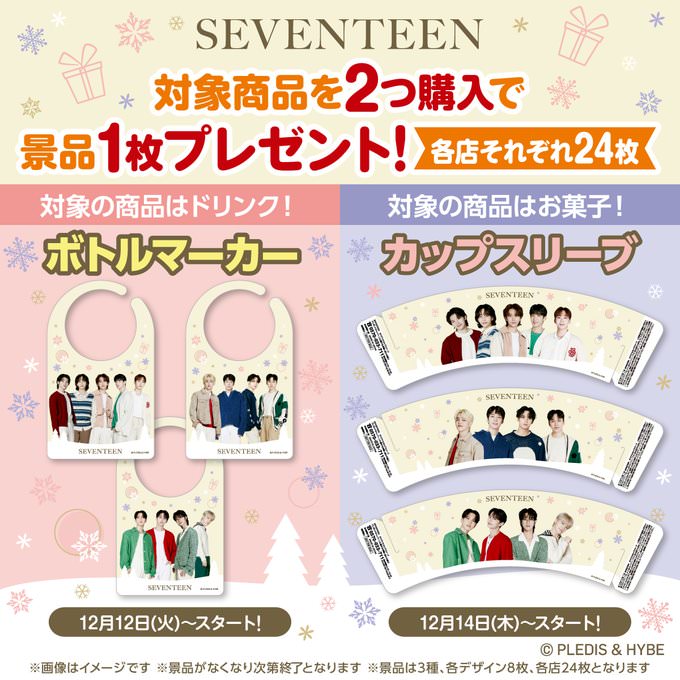 SEVENTEEN × セブンイレブン全国 12月12日よりボトルマーカー登場!