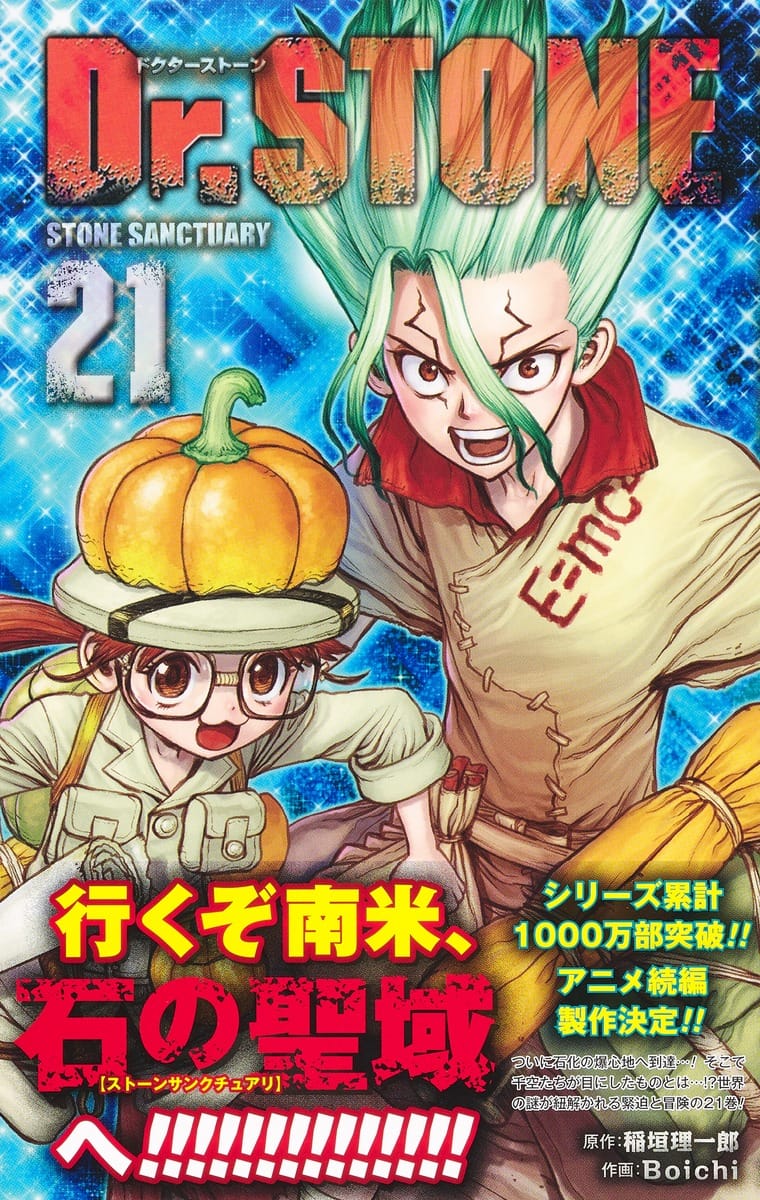 Dr Stone ドクターストーン 最新刊 第21巻 21年6月4日発売