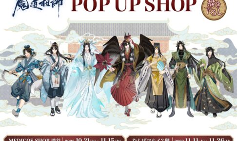 魔道祖師 百鬼夜行の描き下ろしポップアップ第2弾 10月31日より開催!