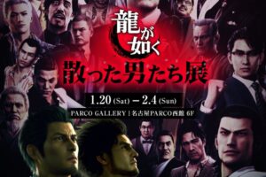 龍が如く「散った男たち展」in 名古屋パルコ 1月20日より開催!